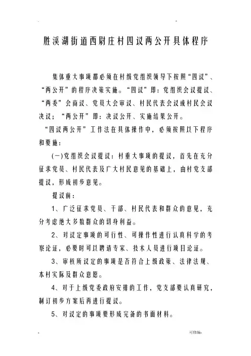 四议两公开具体程序