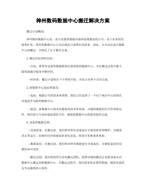 神州数码数据中心搬迁解决方案
