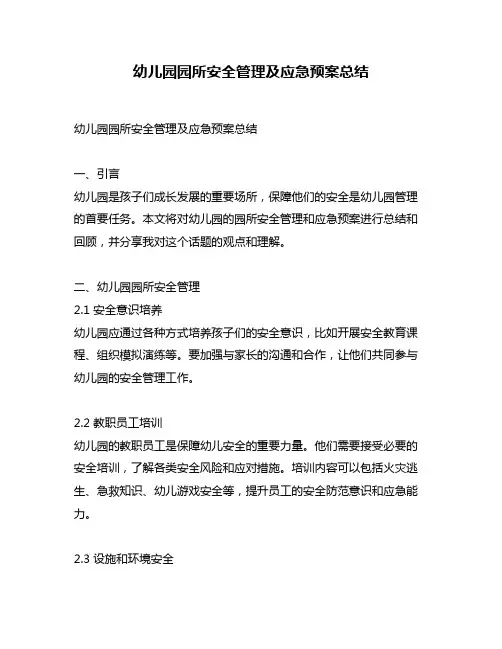 幼儿园园所安全管理及应急预案总结
