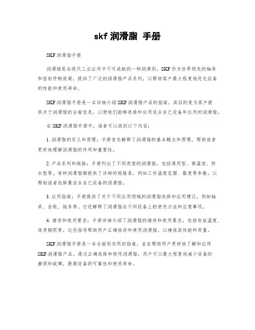 skf润滑脂 手册