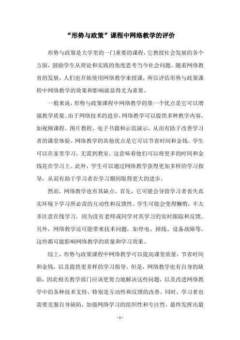 “形势与政策”课程中网络教学的评价