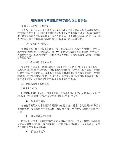在医院推行精细化管理专题会议上的讲话_1