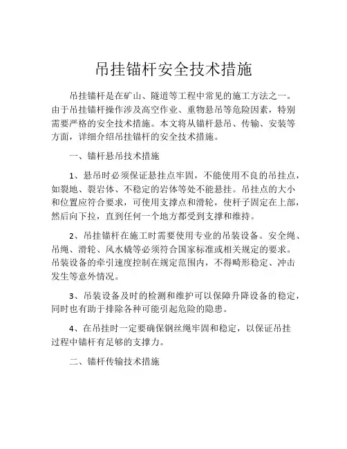 吊挂锚杆安全技术措施