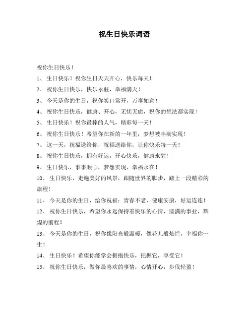 祝生日快乐词语