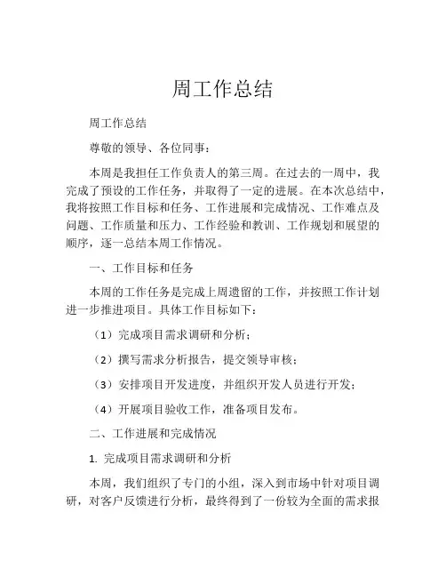 周工作总结(10篇)