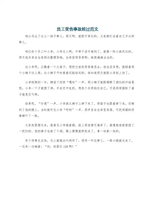 员工受伤事故经过范文