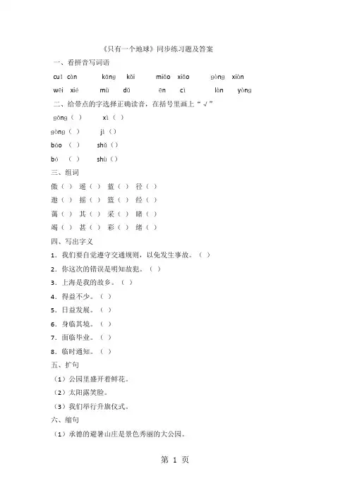 六年级上语文同步测试只有一个地球_人教新课标(有答案)-精选学习文档