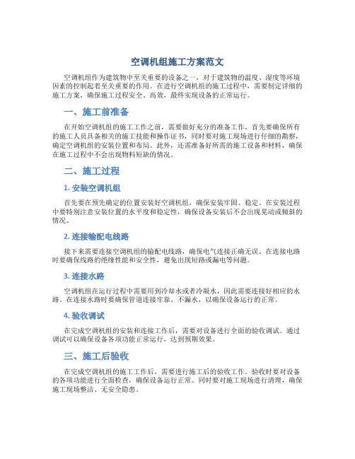 空调机组施工方案范文