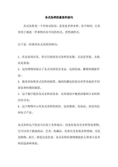 各式各样的意思和造句