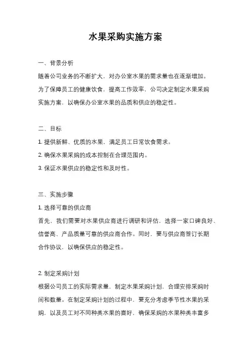 水果采购实施方案