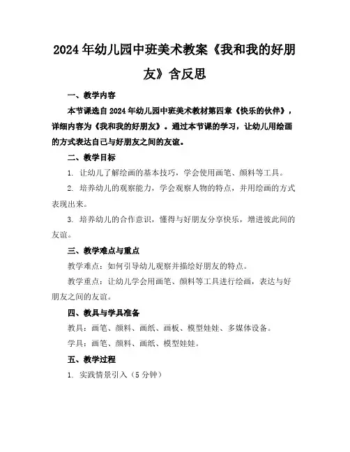 2024年幼儿园中班美术教案《我和我的好朋友》含反思