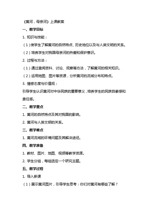 《黄河,母亲河》上课教案