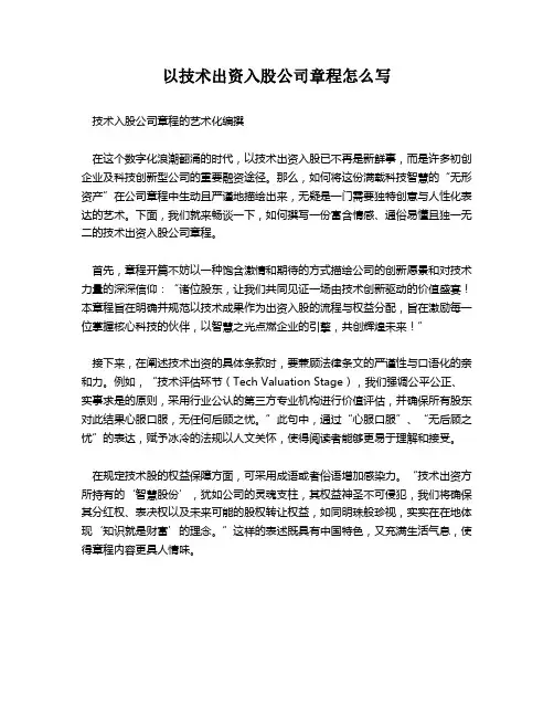 以技术出资入股公司章程怎么写