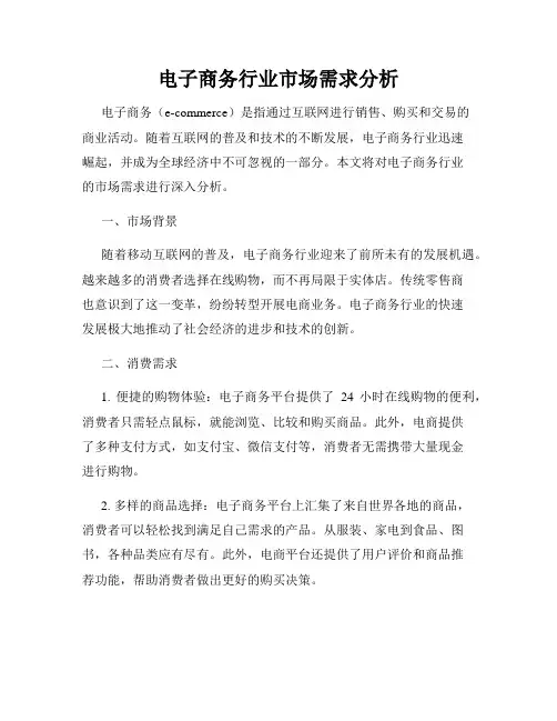 电子商务行业市场需求分析