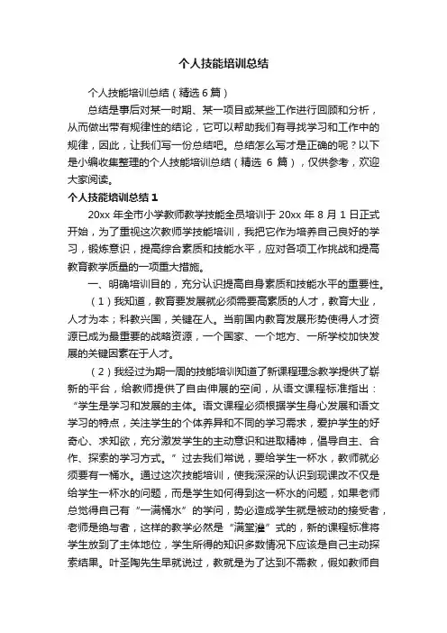 个人技能培训总结（精选6篇）