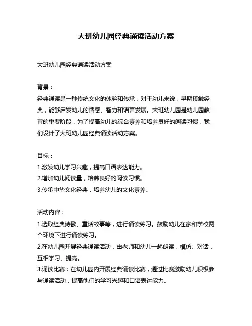 大班幼儿园经典诵读活动方案
