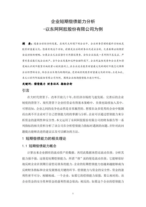 企业短期偿债能力分析-以东阿阿胶股份有限公司为例