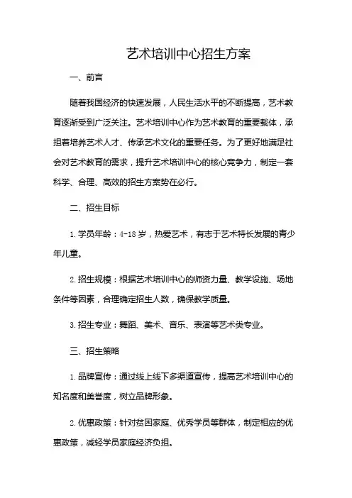 艺术培训中心招生方案