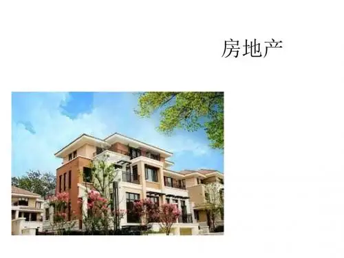 房地产经济学