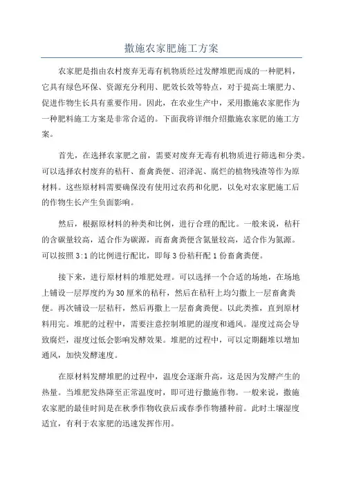 撒施农家肥施工方案