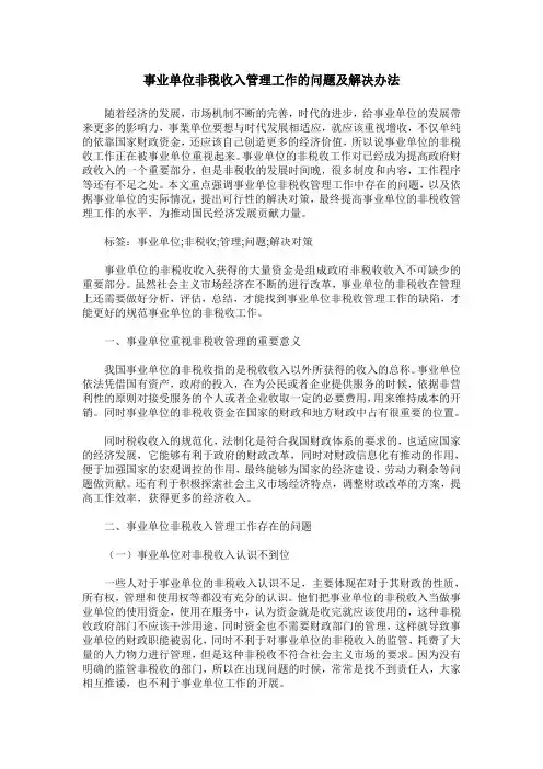事业单位非税收入管理工作的问题及解决办法