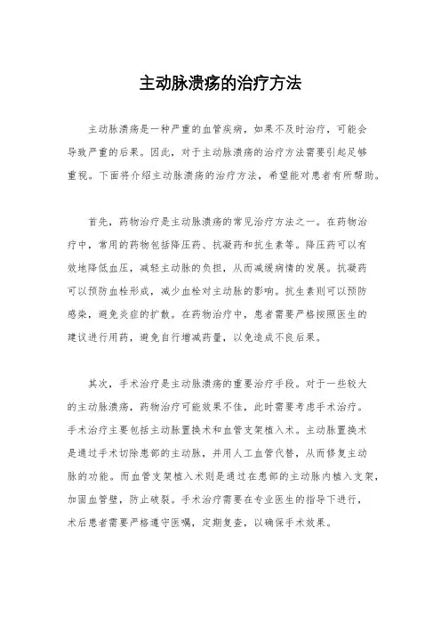 主动脉溃疡的治疗方法