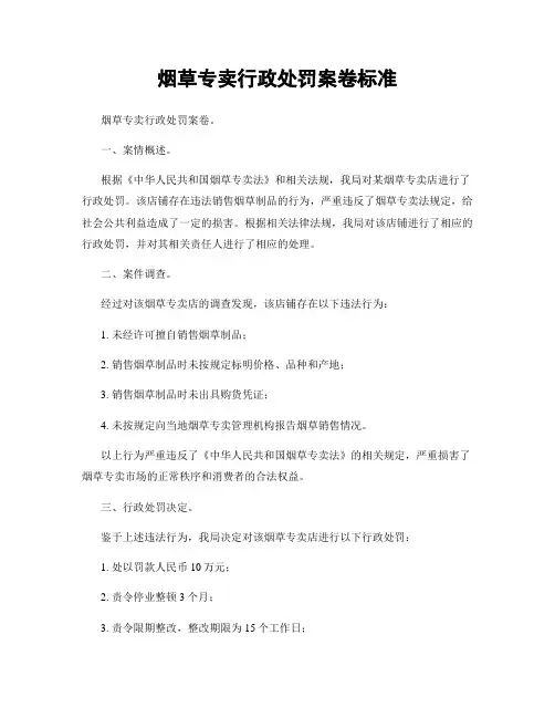 烟草专卖行政处罚案卷标准