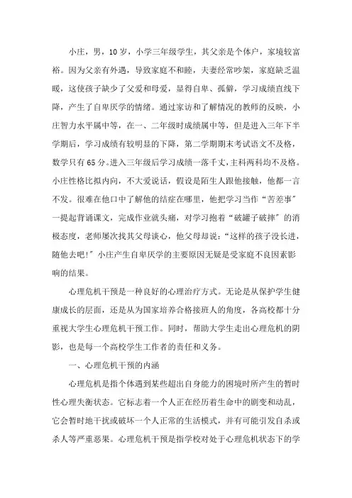 最新学生心理危机干预案例三篇