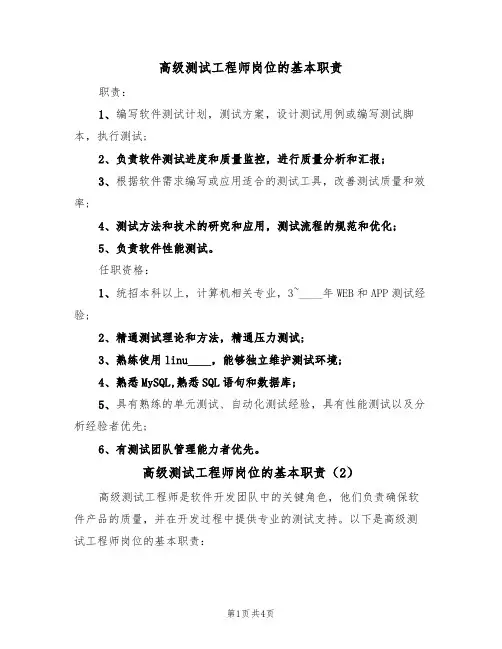 高级测试工程师岗位的基本职责(3篇)
