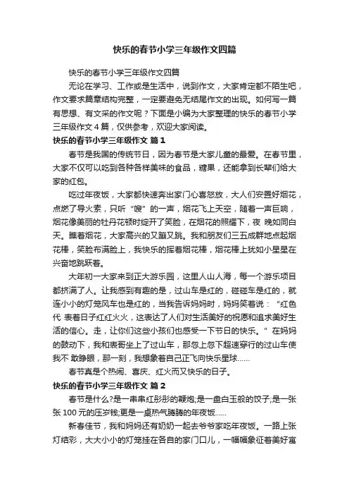 快乐的春节小学三年级作文四篇