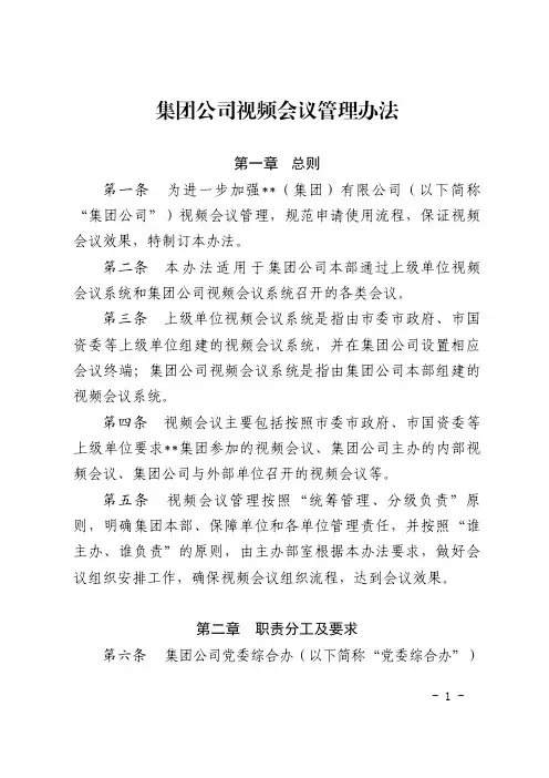 集团公司视频会议管理办法