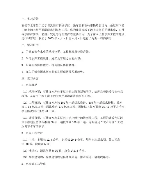 石佛寺水库实习报告