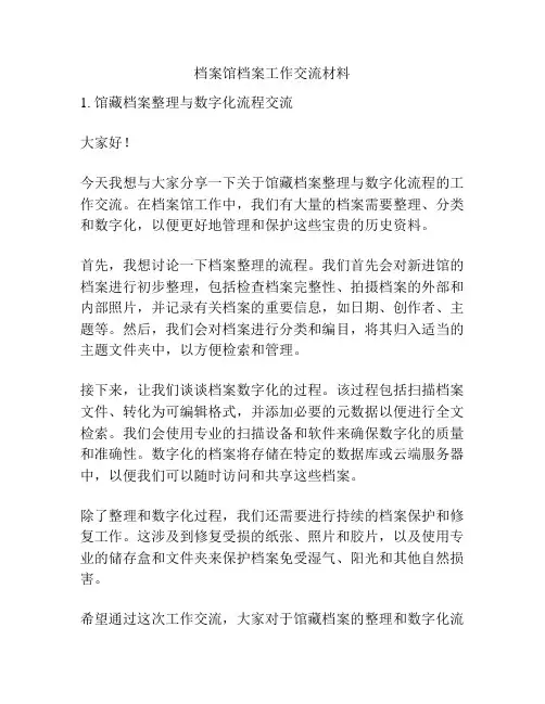 档案馆档案工作交流材料