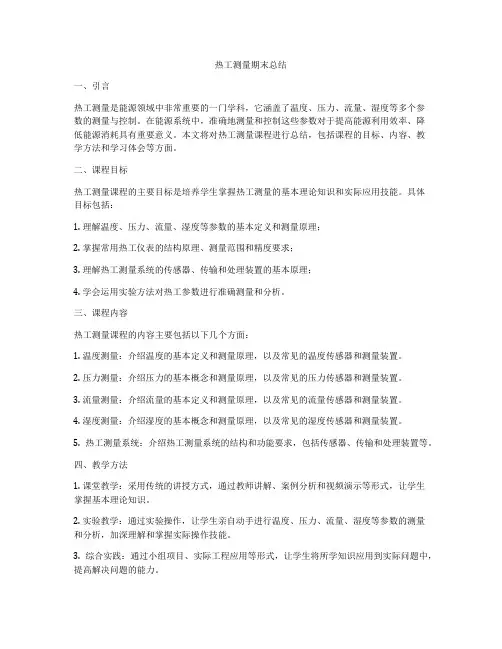 热工测量期末总结