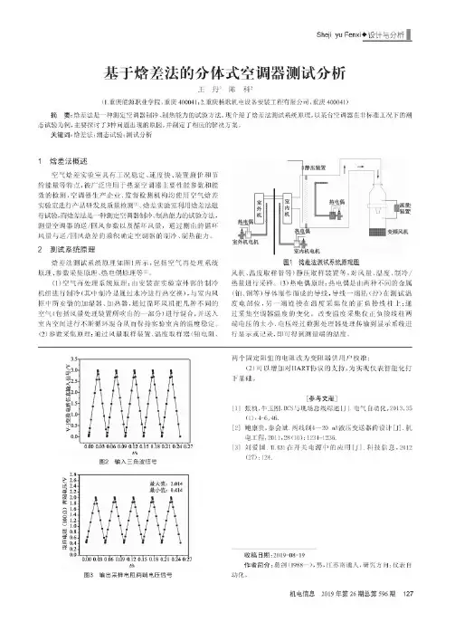 基于焓差法的分体式空调器测试分析