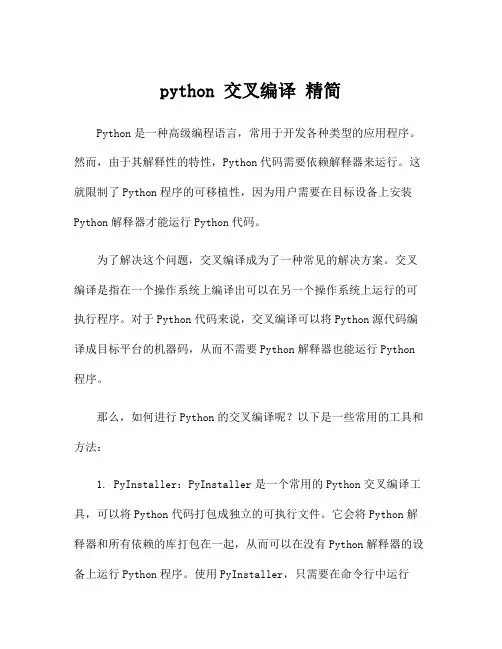 python 交叉编译 精简