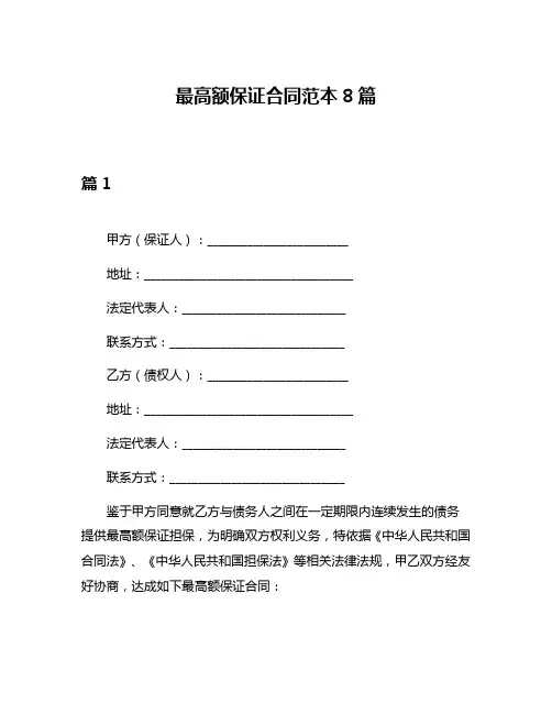 最高额保证合同范本8篇