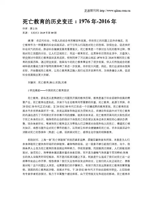 死亡教育的历史变迁：1976年-2016年