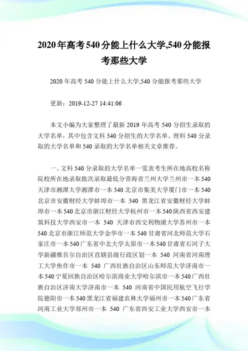 2020年高考540分能上什么大学,540分能报考那些大学.doc