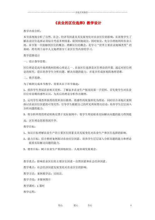 高中地理 农业的区位选择名师公开课精品教案 新人教版必修2
