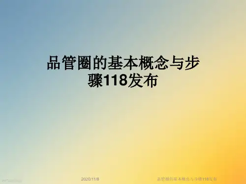 品管圈的基本概念与步骤118发布