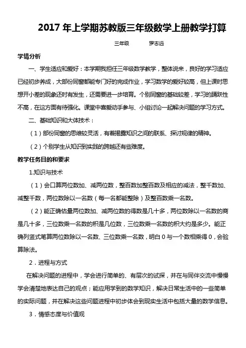 2017苏教版三年级数学上册教学打算