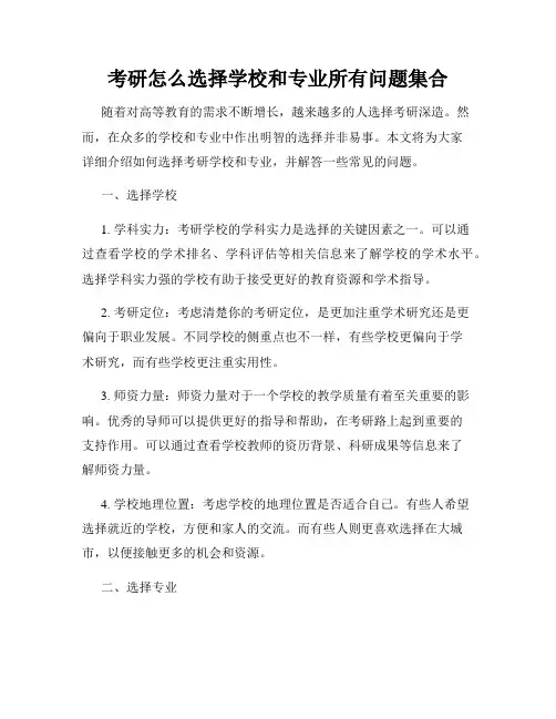 考研怎么选择学校和专业所有问题集合