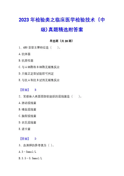 2023年检验类之临床医学检验技术(中级)真题精选附答案