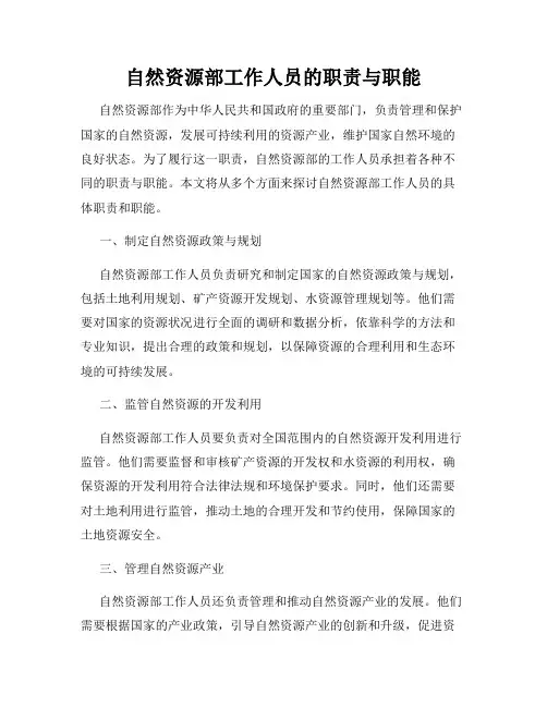 自然资源部工作人员的职责与职能