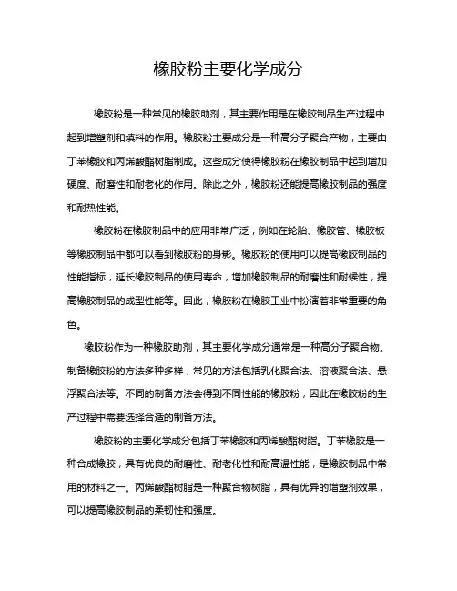 橡胶粉主要化学成分