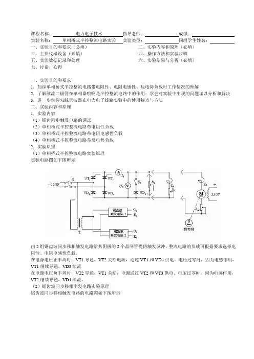 单相桥式半控整流电路实验报告