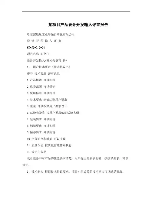 某项目产品设计开发输入评审报告
