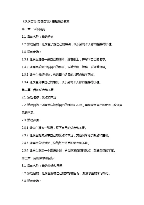 《认识自我完善自我》主题班会教案