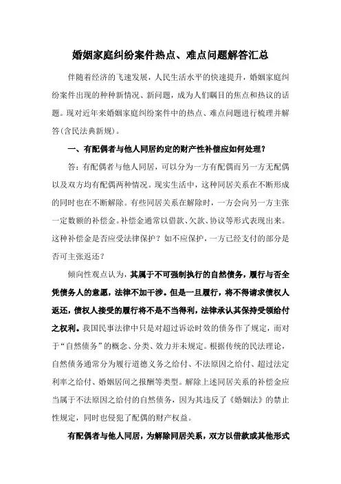 婚姻家庭纠纷案件热点、难点问题解答汇总(收藏)